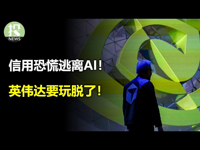 信用恐慌逃离AI！英伟达要玩脱了！黄金为什么不跌？押注苹果继续涨！