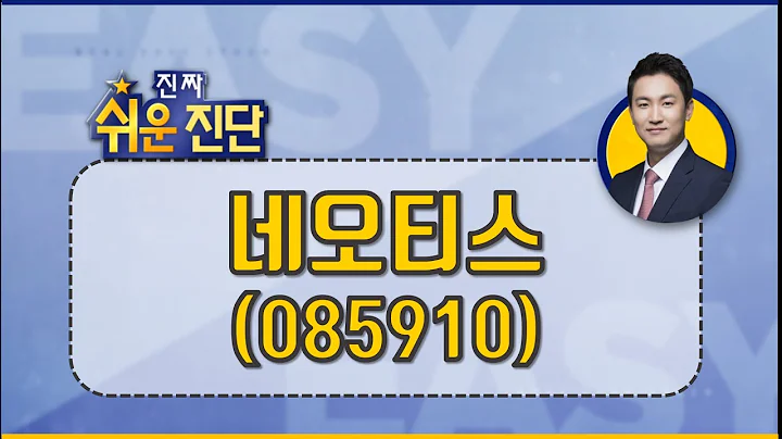네오티스(085910), 시가총액 작고 거래량 적지만, 현대차 공급, 안정적 실적, 배당 이점_210311