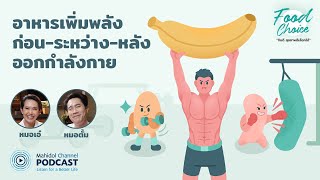 [PODCAST] Food Choice | EP.36 - อาหารเพิ่มพลัง ก่อน ระหว่าง หลังออกกำลังกาย by Mahidol Channel มหิดล แชนแนล 16,399 views 2 months ago 23 minutes