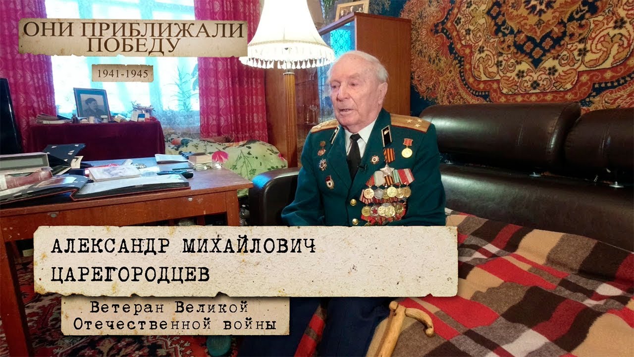 Они приближали Победу! Царегородцев Александр Михайлович - YouTube