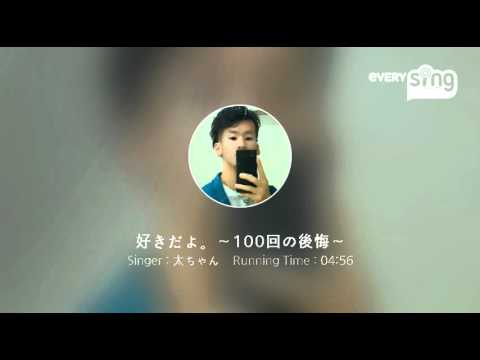 [everysing] 好きだよ。～100回の後悔～