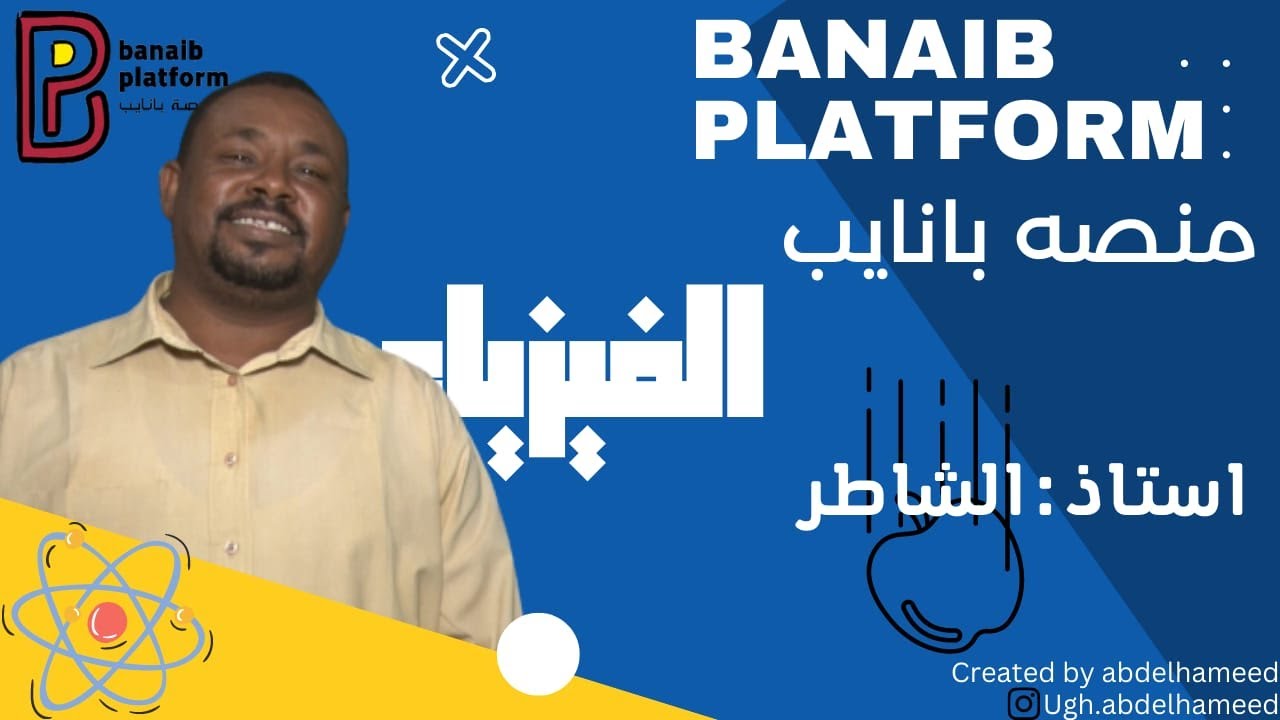منصه بانايب\فيزياء الضوء مع استاذ الشاطر