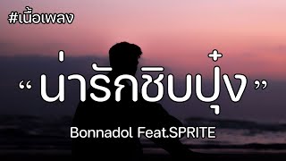 น่ารักชิบปุ๋ง - Bonnadol Feat.SPRITE [เนื้อเพลง]