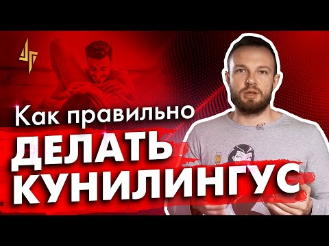 Как правильно делать кунилингус? Инструкция для лизунов [18+]