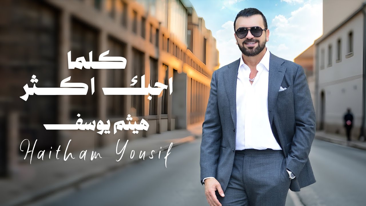 هيثم يوسف - كلما احبك اكثر ( إعادة توزيع)
