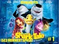 ПОДВОДНАЯ БРАТВА (Shark Tale) Прохождение # 1 [Без комментариев]