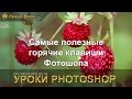 Самые полезные горячие клавиши Фотошопа