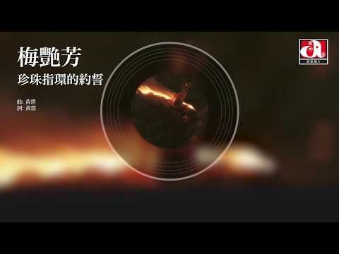 ⁣梅艷芳 Anita Mui - 珍珠指環的約誓 (Official Audio)