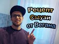 Рецепт Смузи от Вегана SeeJey / Мужчина на кухне