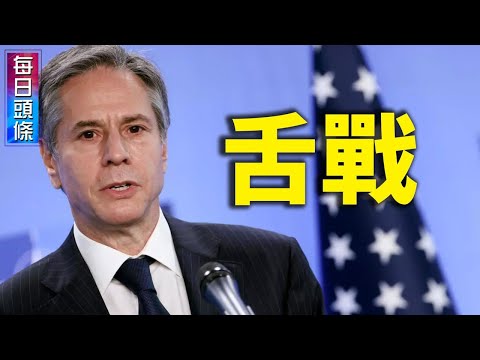 舌战中共战狼!美国国务卿布林肯在联合国发警告,英国、法国、越南等国都表示中共应遵守联合国宪章停止在南海的霸凌行为【希望之声TV-每日头条-2021/8/9】