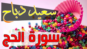 القارئ سعيد دباح | سورة الحج - جودة عالية 2018