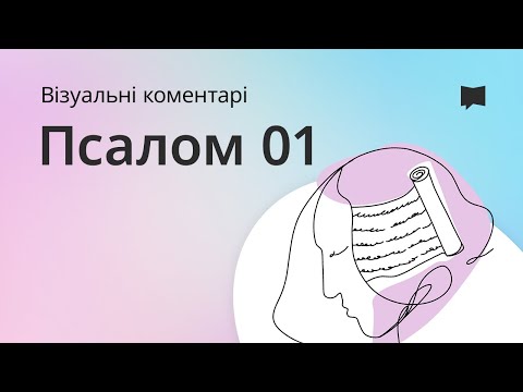 Псалом 1 Psalm 1