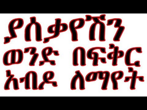 Thumbnail for እያሰቃየሽ ያለ ወንድን እሱም እነደዛው በፍቅር እንዲያዝ 10  በሳይንስ የተረጋገጡ ዘዴዎች፡- Ethiopia To return back your ex.