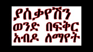 እያሰቃየሽ ያለ ወንድን እሱም እነደዛው በፍቅር እንዲያዝ 10  በሳይንስ የተረጋገጡ ዘዴዎች፡- Ethiopia To return back your ex.