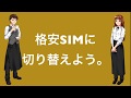 格安SIMに乗り換えよう