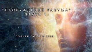 : Awakening Mind Part 1 "Know Thyself" Russian - " "  1:   