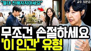 심리학 교수가 말하는 반드시 손절해야 할 인간 유형 I 교수 시몬김 7부
