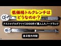 ノーブランド2000円のトルクレンチと東日製トルクレンチを検証