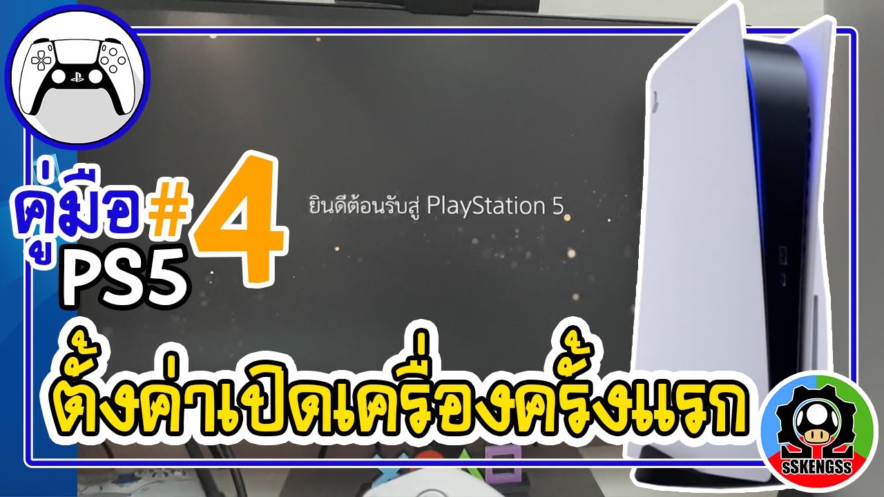 คู่มือ PS5 ตอน 4 ตั้งค่าเปิดเครื่องเกมเพล5 ครั้งแรกเป็นอย่างไร | sSKENGSs