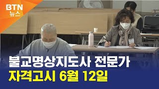 [BTN뉴스] 불교명상지도사 전문가 자격고시 6월 12…