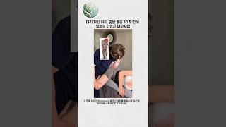찌릿한 엉덩이 통증? 허리 디스크 환자도 효과 본 이상근 이완술