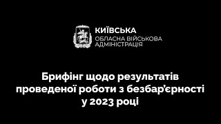 НА КИЇВЩИНІ МАЙЖЕ 4,5 ТИСЯЧІ ОБ’ЄКТІВ ПРОЙШЛИ ОБСТЕЖЕННЯ НА ВІДПОВІДНІСТЬ ВИМОГАМ БЕЗБАР’ЄРНОСТІ – БРИФІНГ КОВА