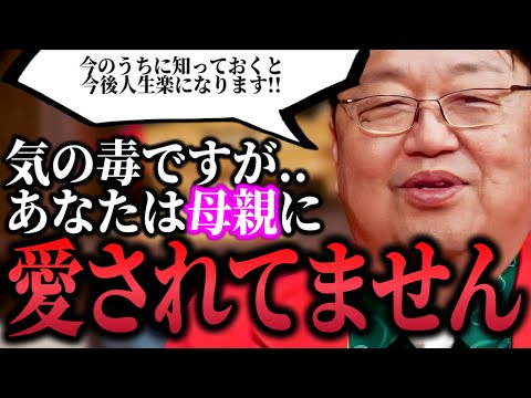 【母親(毒親)問題に悩んでる人見てください!!】「あなたは母親から愛されてないです..ただ10代のうちに治しとくと50年くらい人生楽になります」【毒親/岡田斗司夫/切り抜き】