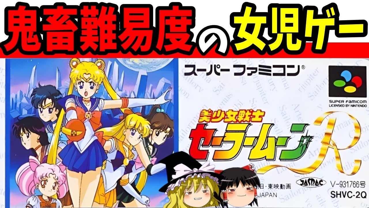 【ゆっくり実況】美少女戦士セーラームーンRを全キャラ使ってクリア!【レトロゲーム】