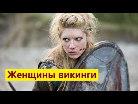 Женщины викинги. История воительницы.