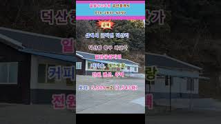 (급매) 삼척시 근덕면 덕산리 덕산항 포구 토지 1,543평