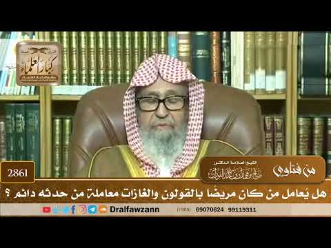 [2861] هل يُعامل من كان مريضًا بالقولون والغازات معاملة من حدثه دائم ؟ - صالح الفوزان