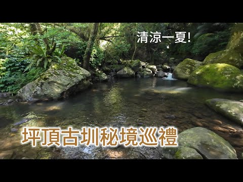 聖人瀑布｜登峰圳｜平頂古圳｜內雙溪古道｜大崎頭步道｜完成o形