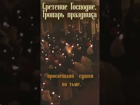 Сретение Господне. Тропарь праздника. Монашеский хор Свято-Елисаветинского монастыря