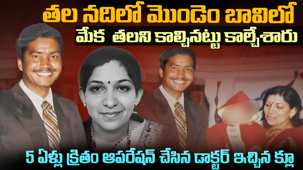 5ఏళ్ళ క్రితం ఆపరేషన్ చేసిన డాక్టర్ ఇచ్చిన క్లూతో బయటపడ్డ మిస్టరీ... | Rajasthan Mystery Case | Mr.VW