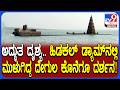 Hidkal Damನಲ್ಲಿ ಮುಳುಗಿ ಹೋಗಿದ್ದ Vitthala Temple ಭೀಕರ ಬರದಿಂದ ಮತ್ತೆ ದರ್ಶನ | #TV9D
