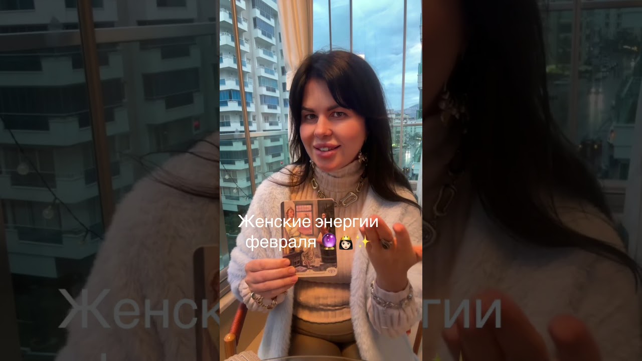 Женские энергии Февраля. Узнай свое послание ✨ Таро гороскоп на месяц. Женский зодиак 