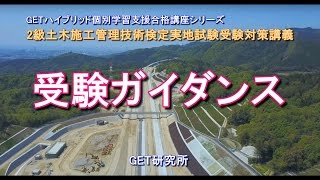 94-5-1 平成29年度 ２級土木施工管理技術検定実地試験受験対策講義【受験ガイダンス】