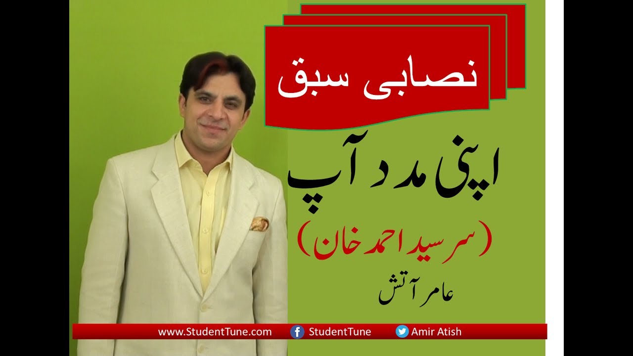 Anpi Madad appاپنی مدد آپ sirsiyad  Ahmad Khanسرسید احمد خان By Amir Atish