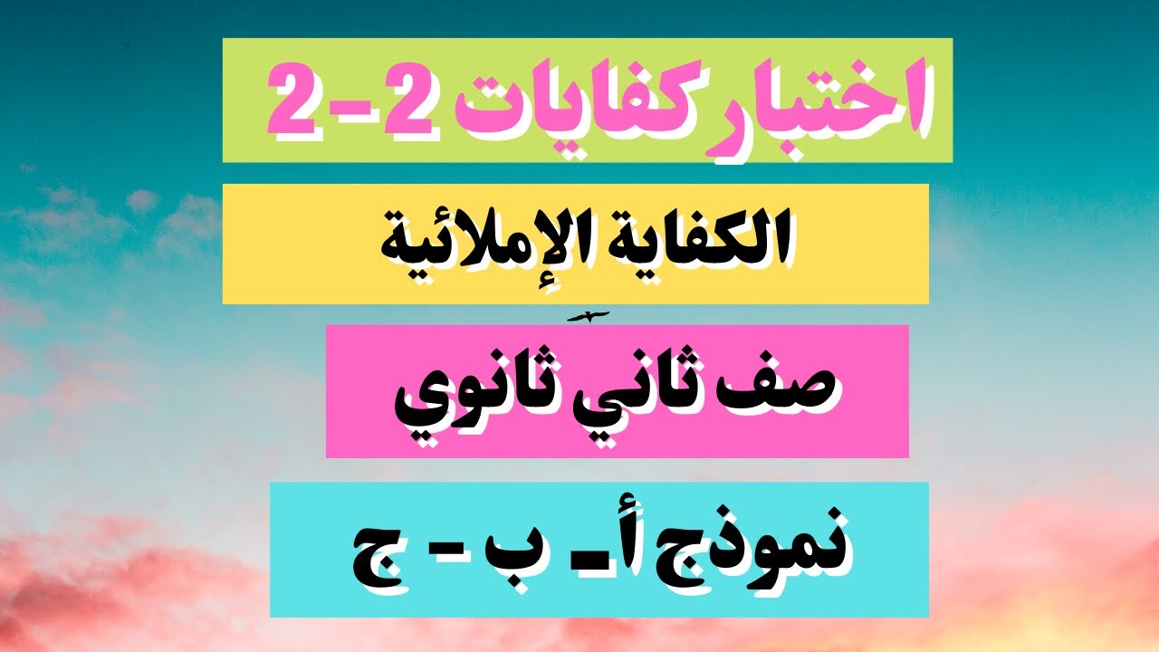 اختبار كفاية إملائية 2 -2 الكفايات اللغوية ثاني ثانوي مسارات