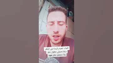 ياليتنا نبني إليكم سلما 