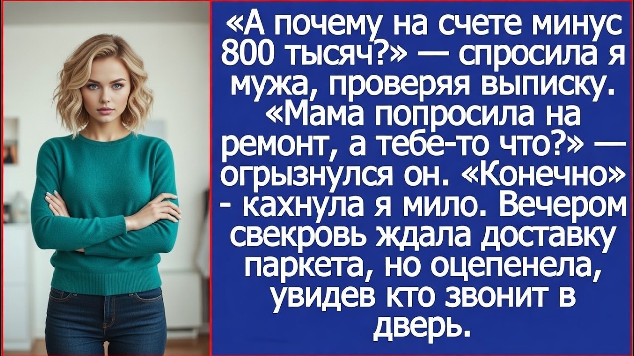 Мама попросила на ремонт твои 800 тысяч, я дал. А тебе-то что? Огрызнулся муж.
