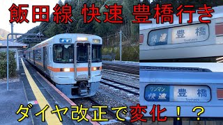 [#Train Samurai] Iida Line: Changes due to timetable revision!? Only one early morning train, rap...
