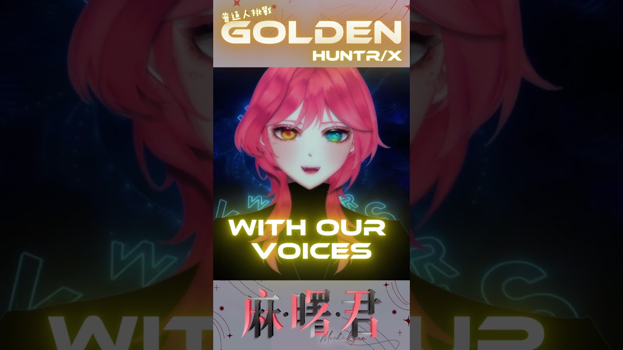 【歌ってみた】普通人挑戰《GOLDEN》!#shorts #vtuber #kpopdemonhunters #golden #huntrix | MYViki