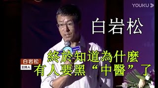 【白岩松】終於知道為什麼有人要黑“中醫”了 by Kung Fu Group 900 views 1 year ago 16 minutes