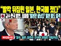 《해외감동사연》발칵 뒤집힌 일본, 한국에 졌다. 일본 교수 한국 발언, 짐싸며 일본은 끝났다 일본열도 충격