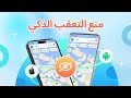 منع التعقب الذكي طرق سريعة لمنع تتبع الهاتف منع التعقب الذكي طرق سريعة لمنع تتبع الهاتف