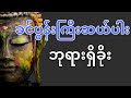 ခင်ပွန်းကြီးဆယ်ပါး ဘုရားရှိခိုး tayartaw