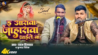 Sad Song इआरव जहरव खईल ब Vivek Dildar Yadav Khaile Ba