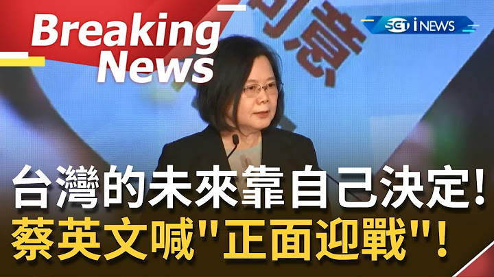 【訪問完整】正面迎戰! 民進黨全代會 蔡英文:民進黨不怕公投! 四大公投把價值理念說清楚 相信人民做出理性決定!│【焦點要聞。正發生】20211114│三立iNEWS - 天天要聞