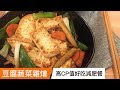 豆腐蔬菜雜燴｜高CP值好吃減肥餐｜菜單研究所034